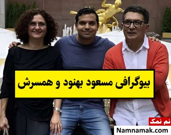 بیوگرافی مسعود بهنود و همسرش مینا حاتمی + فرزندان