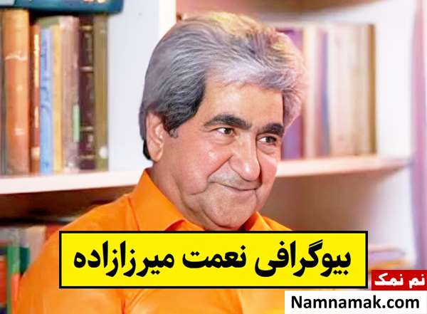 بیوگرافی نعمت میرزازاده(م آزرم) و همسرش رویا کهربایی