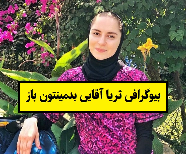 بیوگرافی ثریا آقایی بدمینتون باز و همسرش + فرزندان