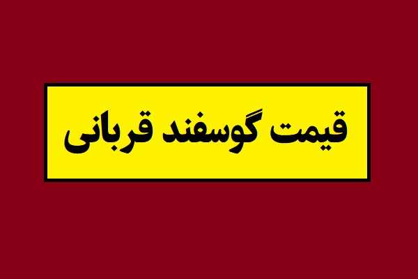 قیمت و هزینه قربانی حج تمتع 1405 اعلام شد