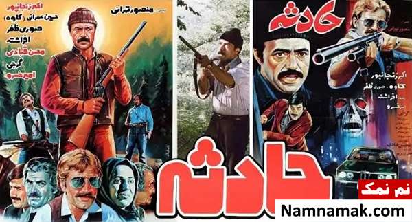 بیوگرافی بازیگران فیلم حادثه [داستان و نقش]