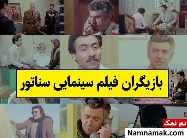 بیوگرافی بازیگران فیلم سناتور(ایرانی) + داستان و نقش