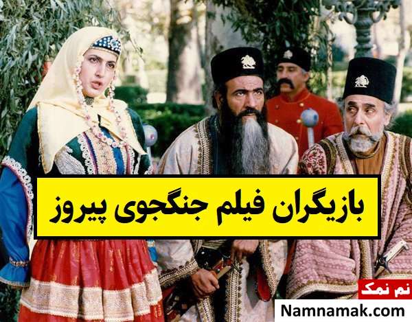 بیوگرافی بازیگران فیلم جنگجوی پیروز [داستان و نقش]