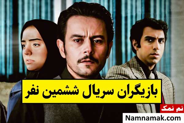 بیوگرافی بازیگران سریال ششمین نفر [داستان و نقش]