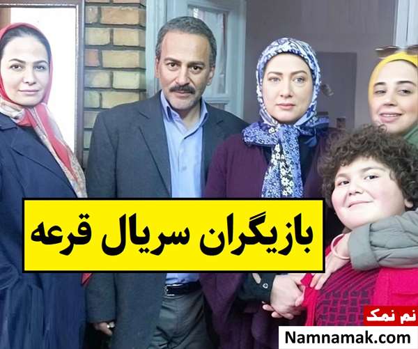 بیوگرافی بازیگران سریال قرعه [داستان و نقش]
