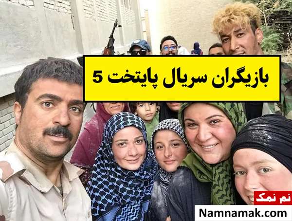 بیوگرافی بازیگران سریال پایتخت 5(فصل پنجم) + نقش