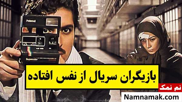 بیوگرافی بازیگران سریال از نفس افتاده [داستان و نقش]