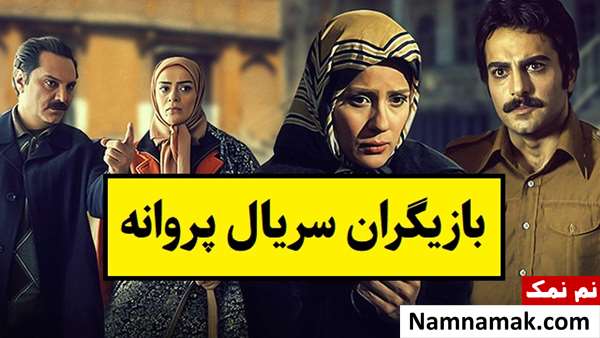 بیوگرافی بازیگران سریال پروانه [داستان و نقش]