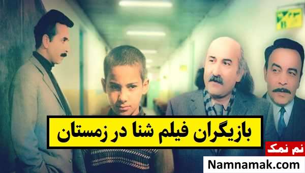 بیوگرافی بازیگران فیلم شنا در زمستان [داستان و نقش]
