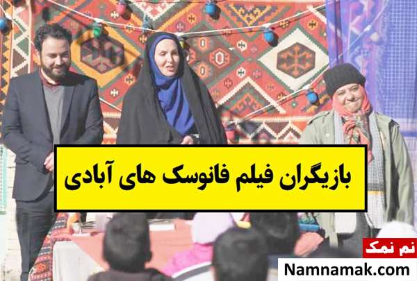 بیوگرافی بازیگران فیلم فانوسک های آبادی [داستان و نقش]