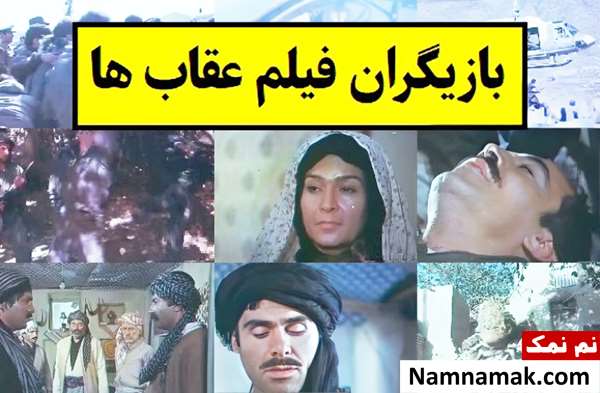بیوگرافی بازیگران فیلم عقاب ها [داستان و نقش]