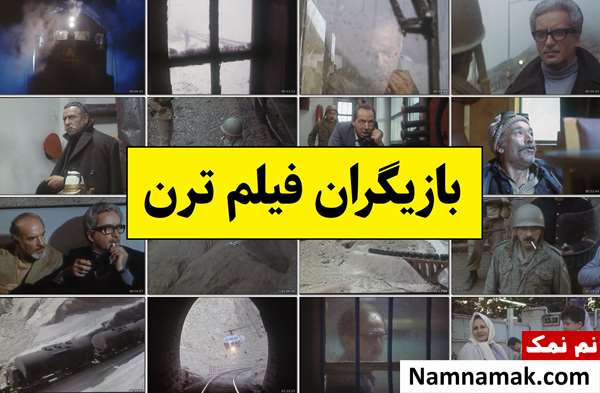 بیوگرافی بازیگران فیلم ترن [داستان و نقش]