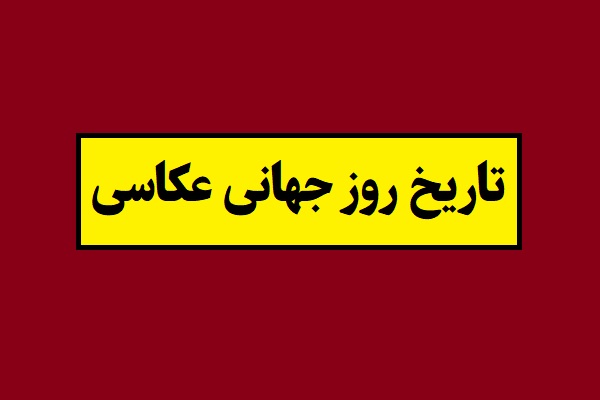 تاریخ روز جهانی عکاسی 2026 سال 1405