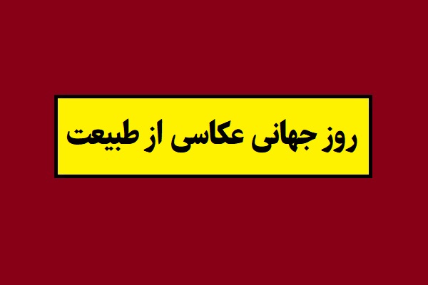 تاریخ روز جهانی عکاسی از طبیعت 2026 سال 1405