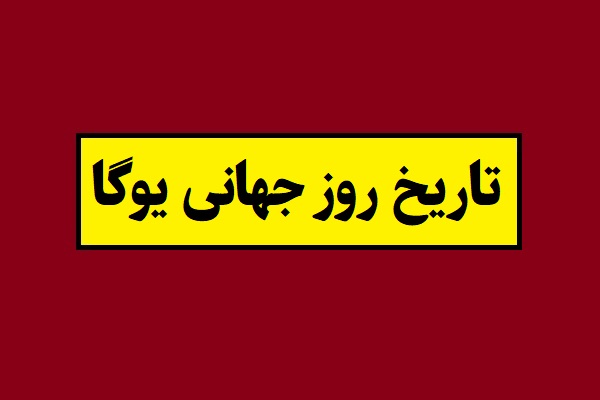 تاریخ روز جهانی یوگا 2026 سال 1405