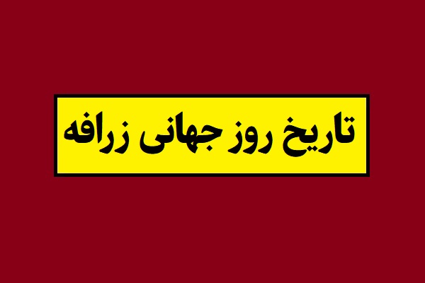 تاریخ روز جهانی زرافه 2026 سال 1405 به شمسی