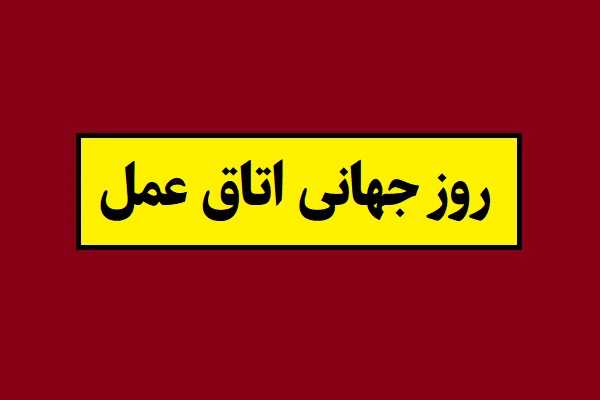 تاریخ هفته و روز جهانی اتاق عمل 2026 سال 1405