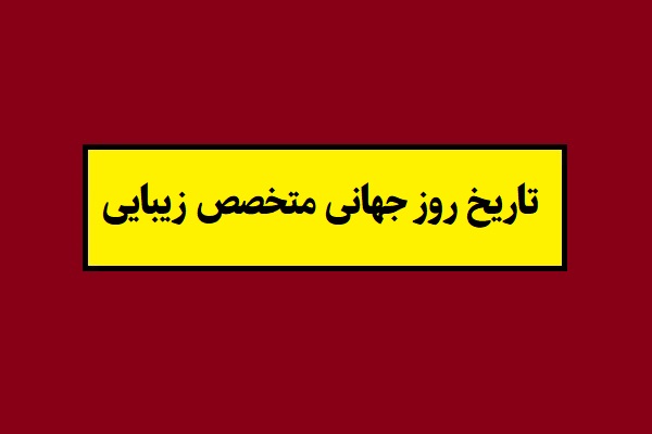تاریخ روز جهانی متخصص زیبایی 2026 سال 1405