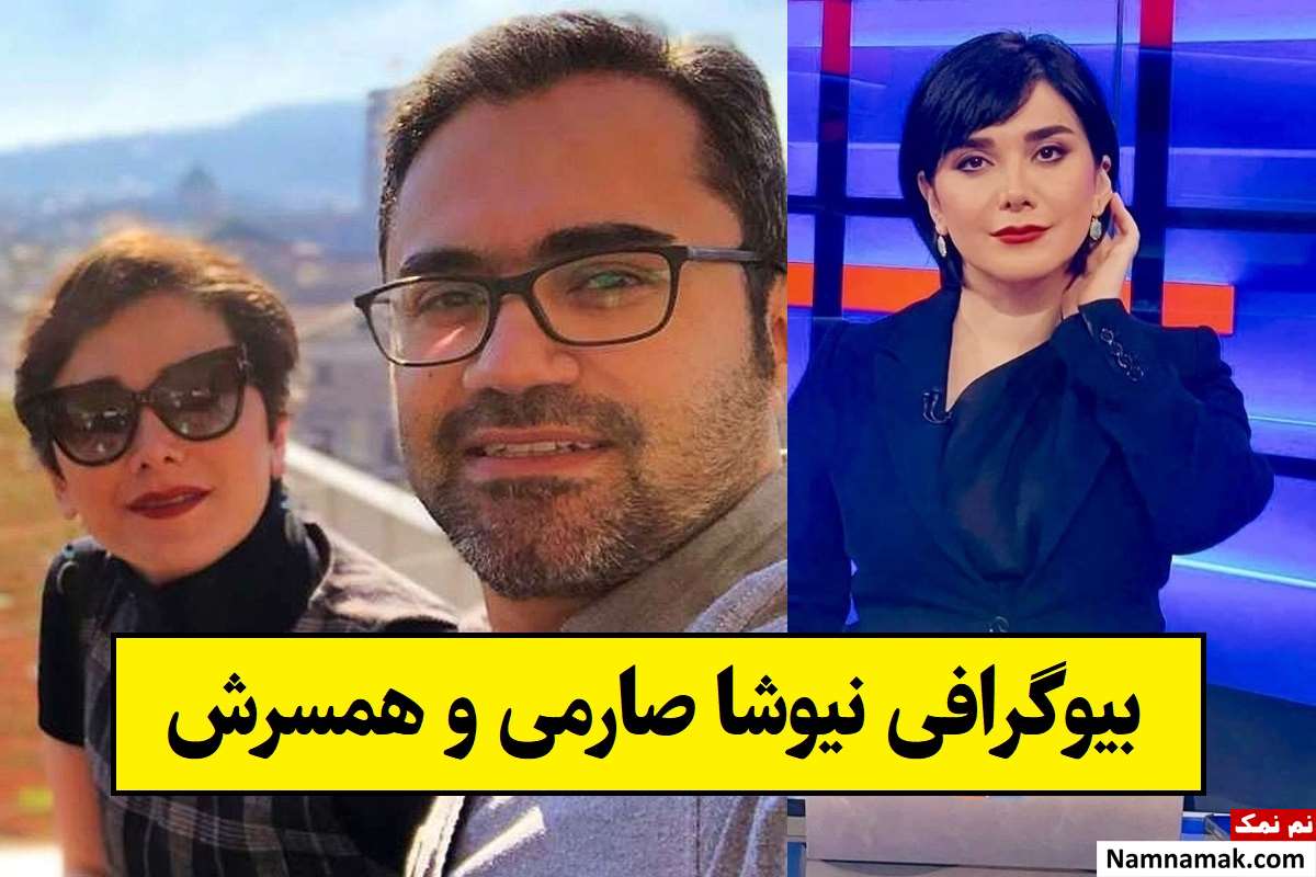 بیوگرافی نیوشا صارمی ایران اینترنشنال و همسرش + فرزندان