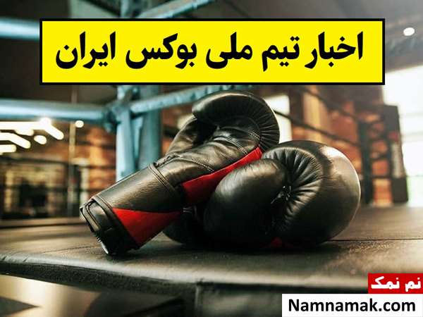 آخرین اخبار و نتایج تیم ملی بوکس ایران(1405)