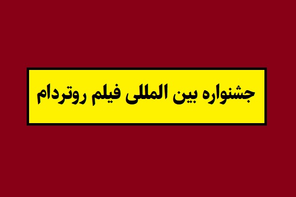 اسامی برندگان جشنواره بین المللی فیلم روتردام 2026