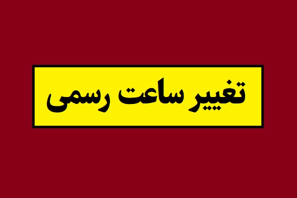 چه خبر از تغییر ساعت رسمی کشور در سال 1405