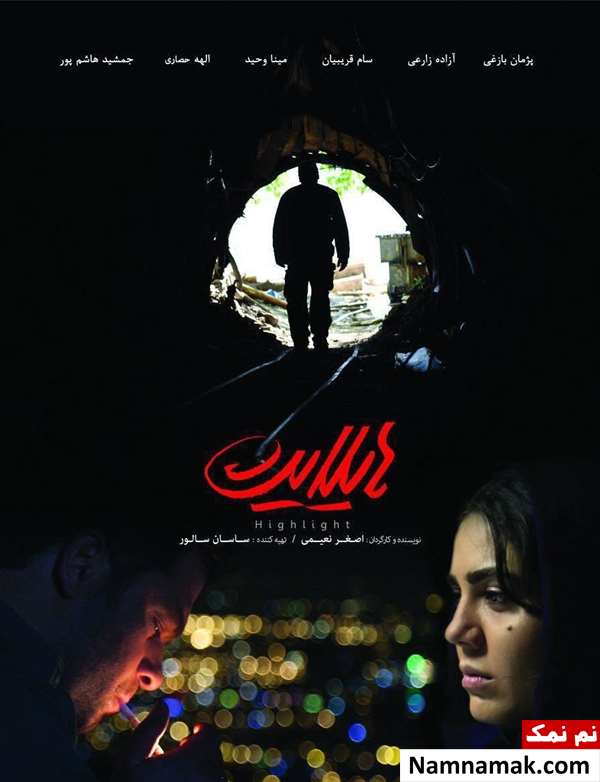 فیلم هایلایت