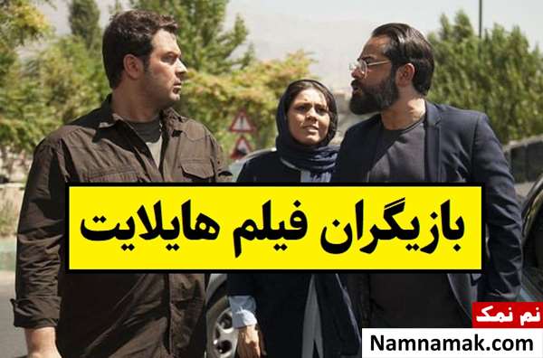 بیوگرافی بازیگران فیلم هایلایت [داستان و نقش]