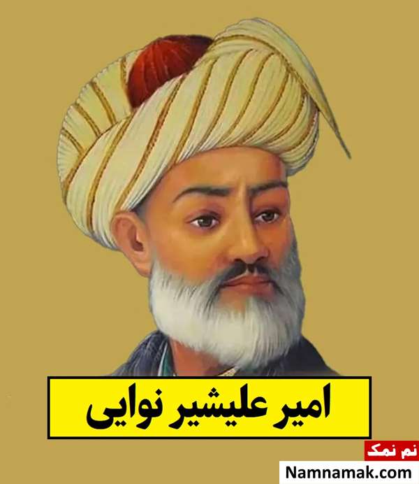علیشیر نوایی