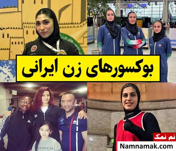 بیوگرافی بوکسورهای زن ایرانی + عکس همسر