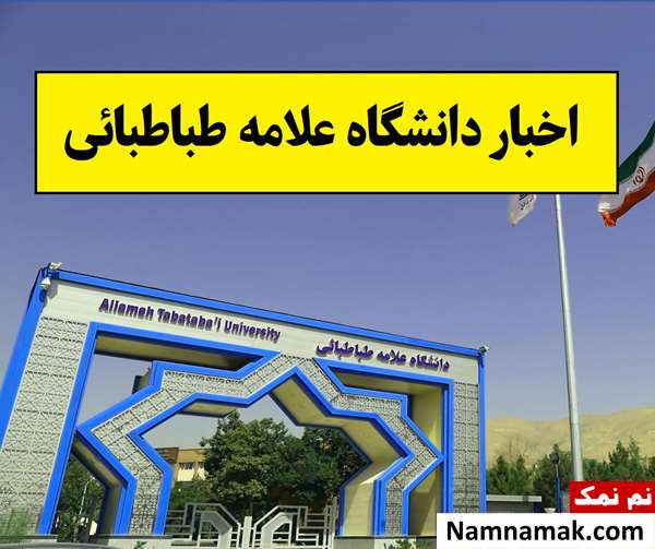 اعلام زمان شروع کلاس های دانشگاه علامه طباطبائی