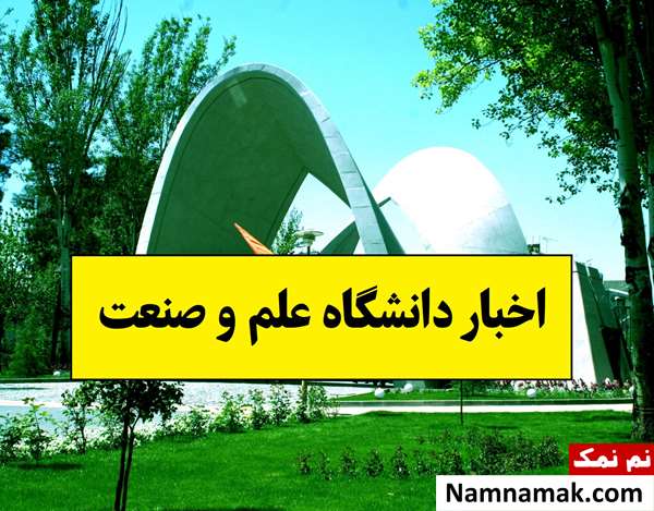 جزئیات پذیرش بدون آزمون دکتری دانشگاه علم و صنعت