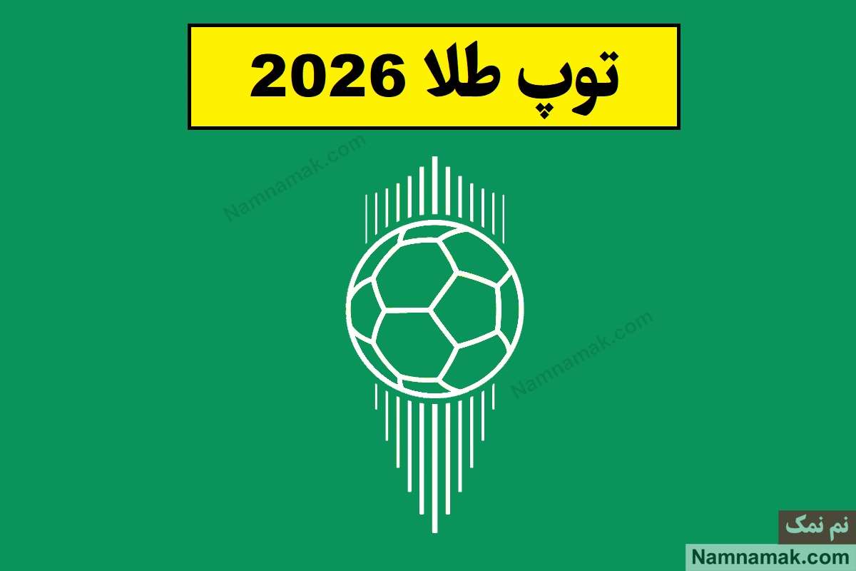 توپ طلا 2026