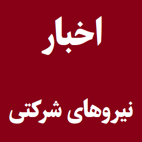 خبر خوش برای تبدیل وضعیت نیروهای شرکتی و قراردادی