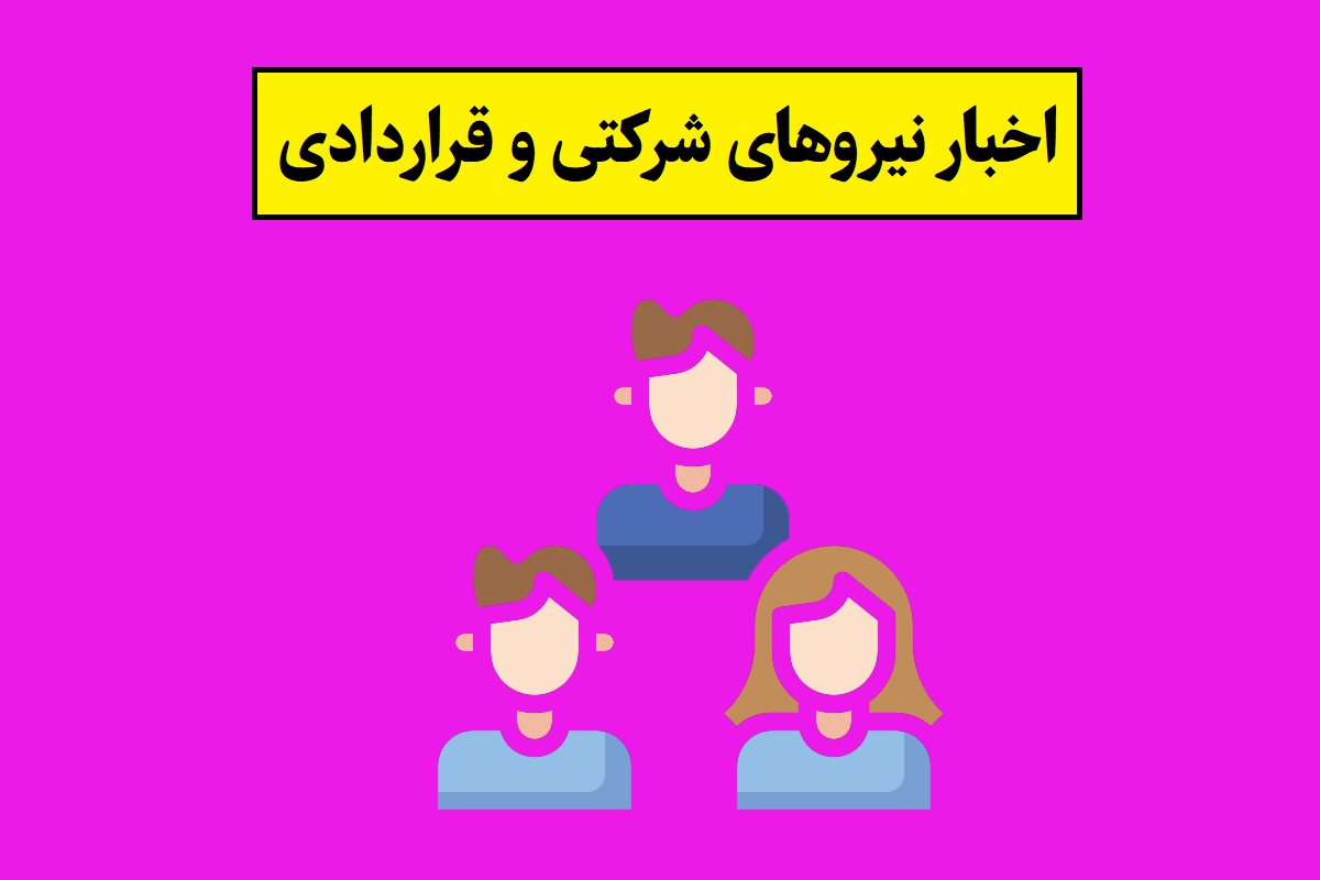 نیروهای شرکتی و قراردادی