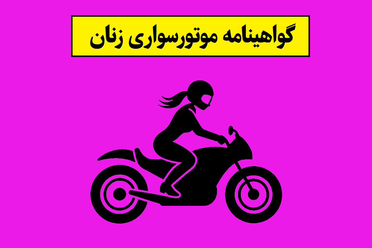 گواهینامه موتور بانوان