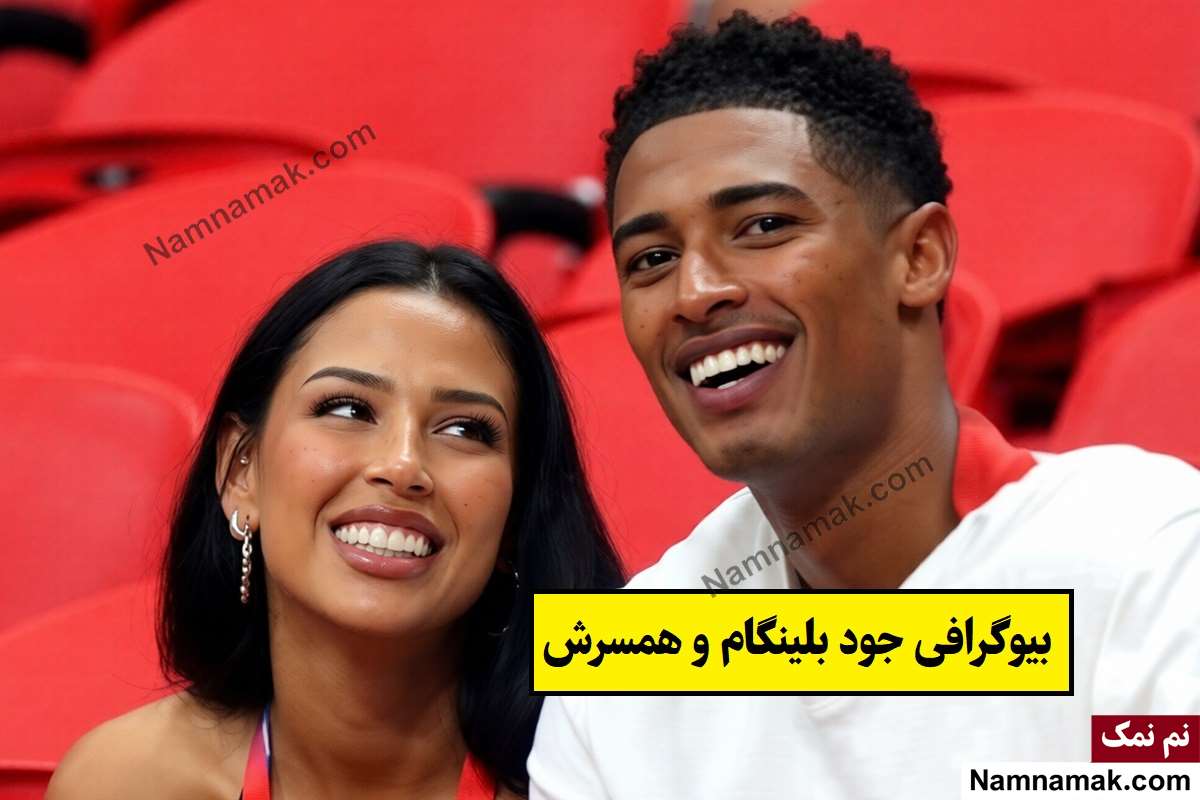 بیوگرافی جود بلینگام