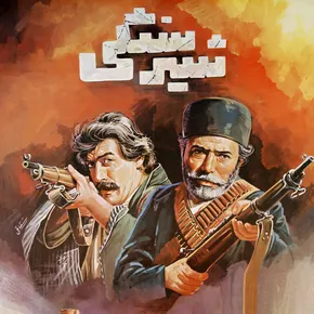 بیوگرافی بازیگران فیلم شیر سنگی [داستان و نقش]