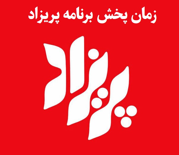 زمان پخش و تکرار برنامه پریزاد اعلام شد
