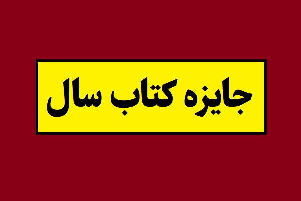 اسامی برندگان جایزه کتاب سال 1404 اعلام شد