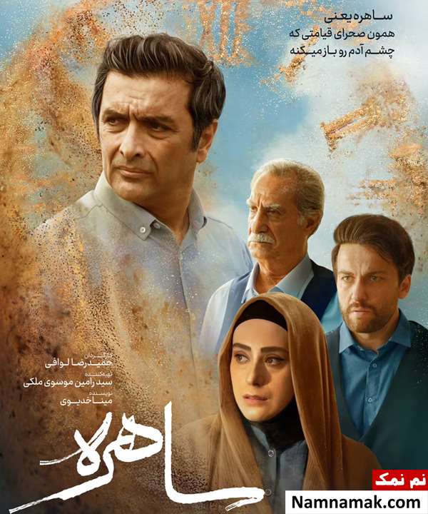 گلنوش قهرمانی در سریال ساهره