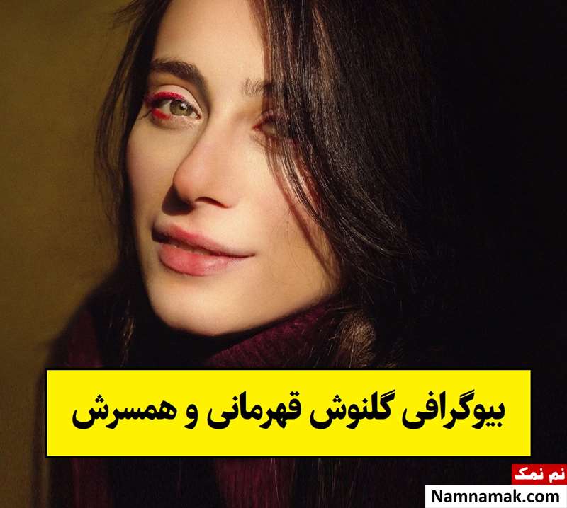 بیوگرافی گلنوش قهرمانی بازیگر و همسرش + فرزندان