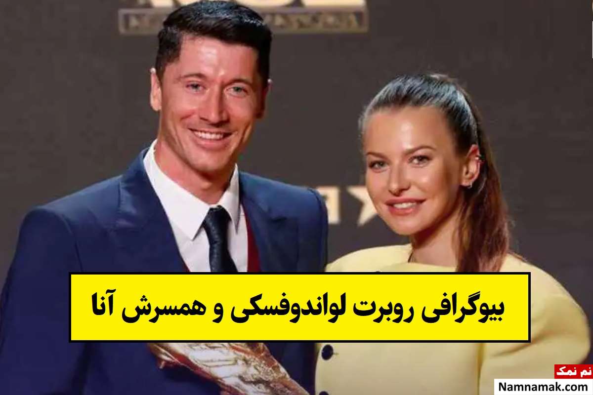 بیوگرافی روبرت لواندوفسکی و همسرش آنا + فرزندان