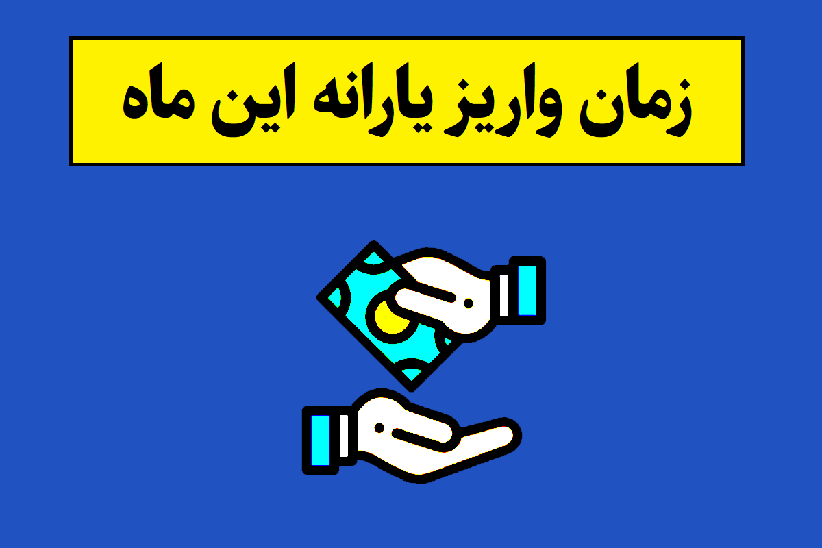 یارانه اردیبهشت 1405 کی واریز میشود؟