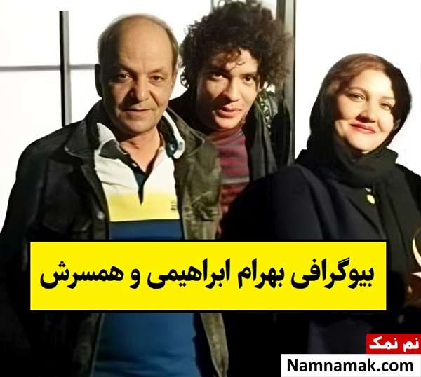 بیوگرافی بهرام ابراهیمی و همسرش فرشته + فرزندان