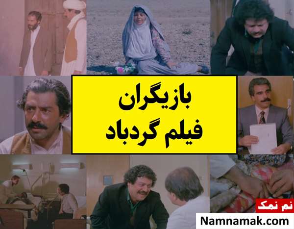 بیوگرافی بازیگران فیلم گردباد [داستان و نقش]