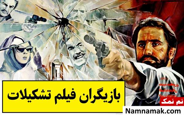 بیوگرافی بازیگران فیلم تشکیلات(ایرانی) + داستان و نقش