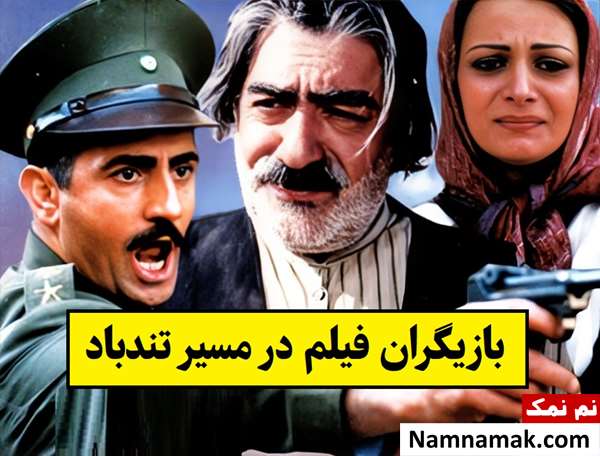 بیوگرافی بازیگران فیلم در مسیر تندباد [داستان و نقش]