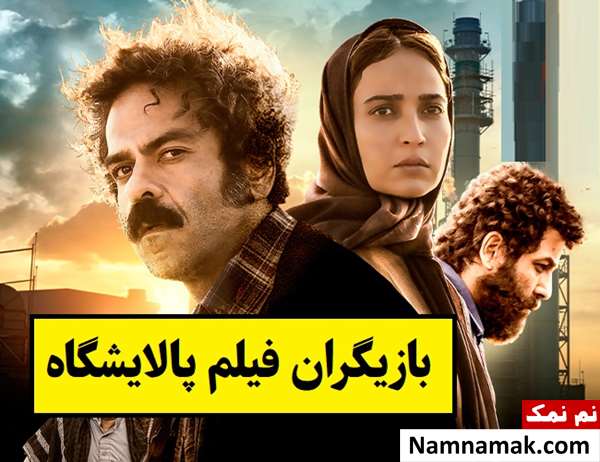 بیوگرافی بازیگران فیلم پالایشگاه [داستان و نقش]