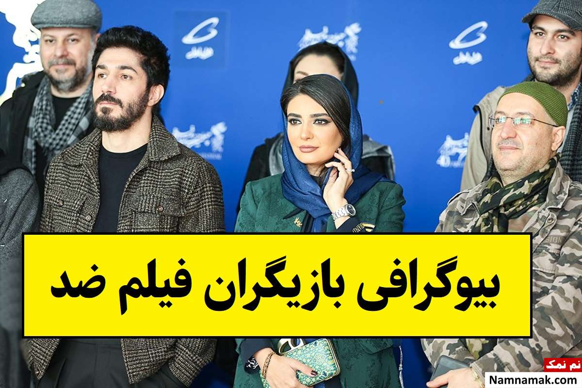 بیوگرافی بازیگران فیلم ضد [داستان و نقش]